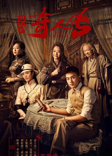 民初奇人传