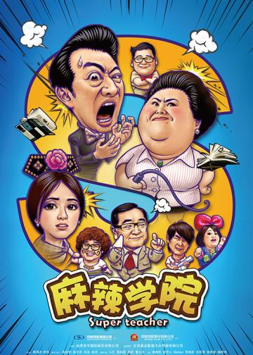 麻辣学院